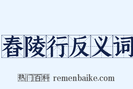 舂陵行反义词是什么意思的图片